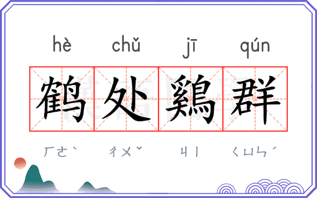 鹤处鷄群
