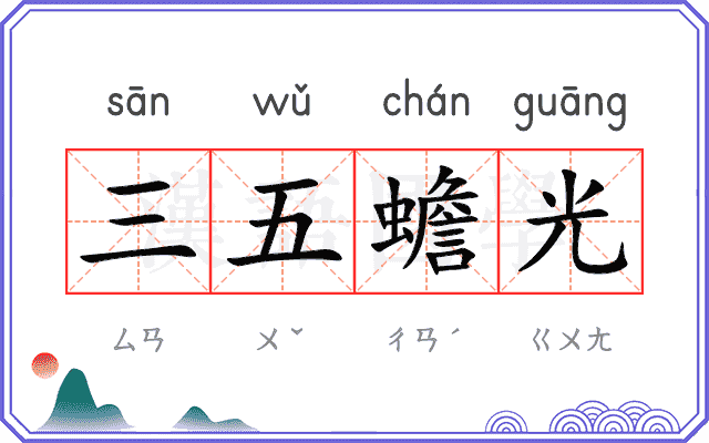 三五蟾光