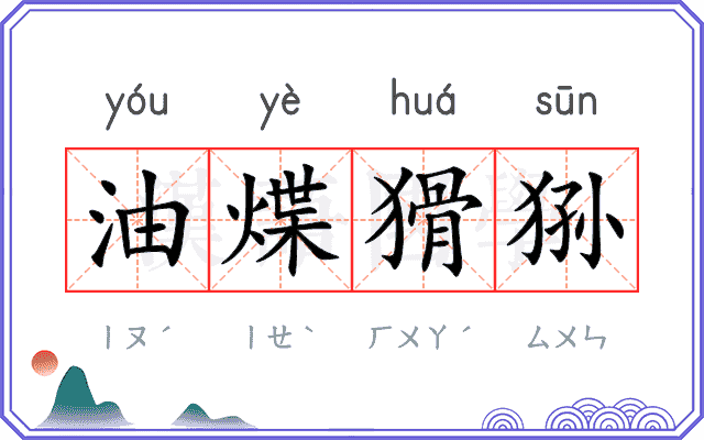 油煠猾狲