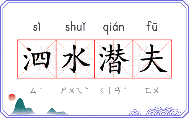 泗水潜夫