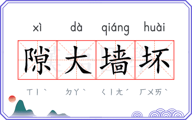 隙大墙坏