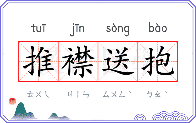 推襟送抱