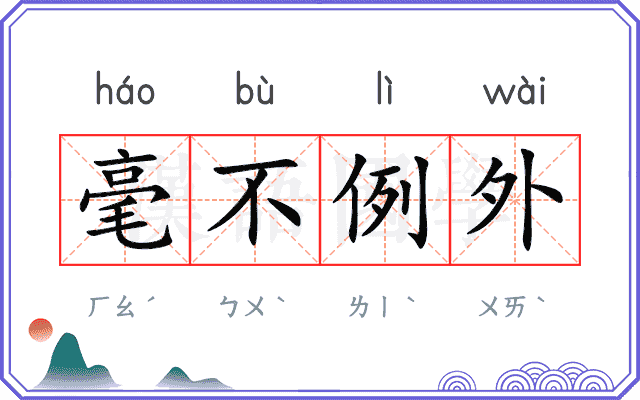 毫不例外