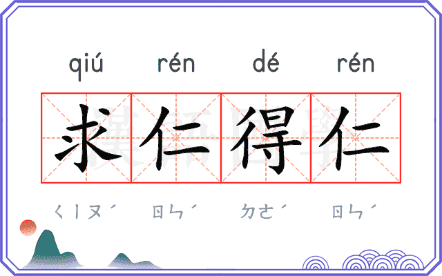 求仁得仁