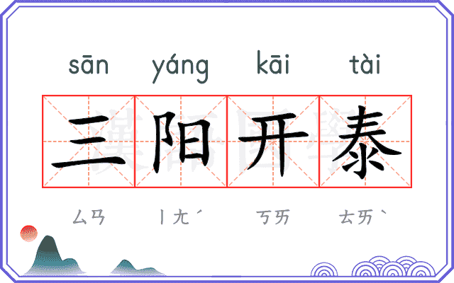 三阳开泰