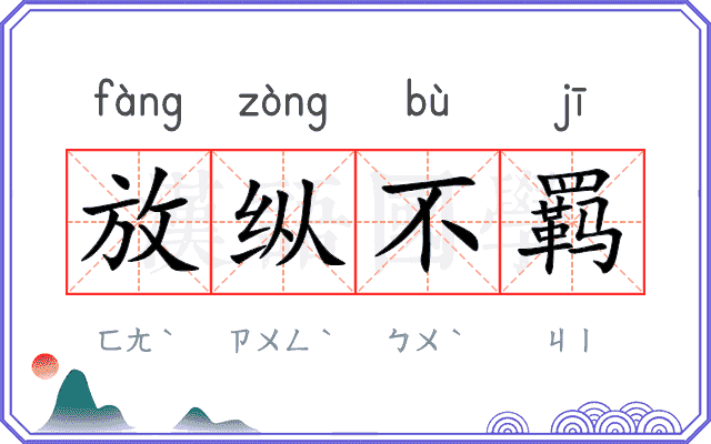 放纵不羁