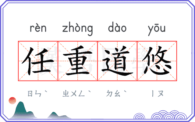 任重道悠