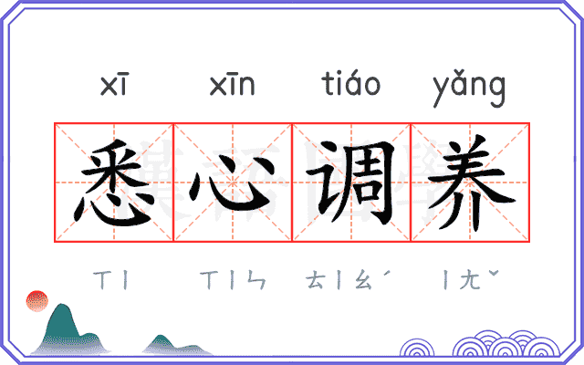 悉心调养