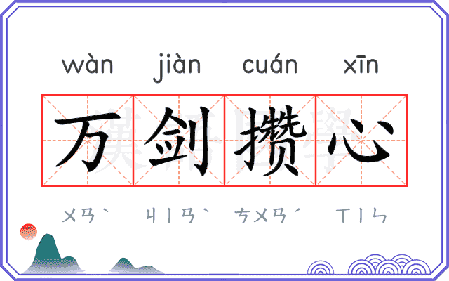 万剑攒心