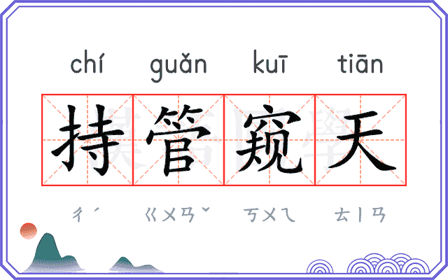 持管窥天