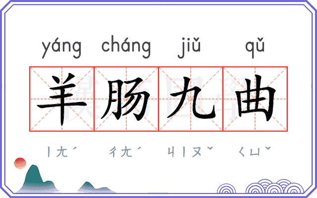 羊肠九曲