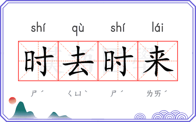 时去时来