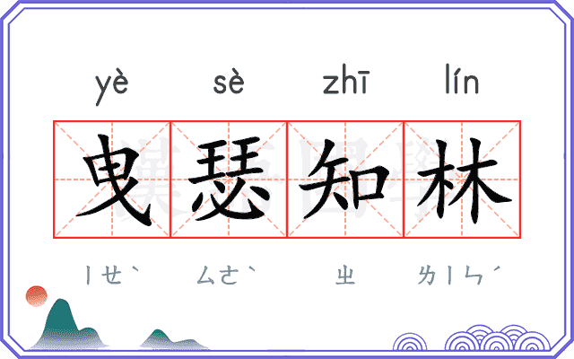 曳瑟知林