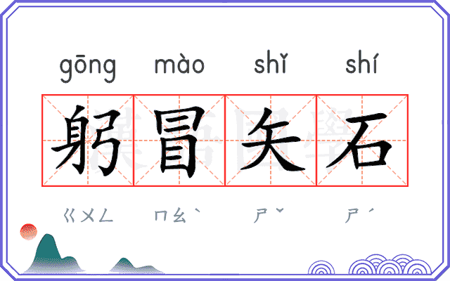 躬冒矢石