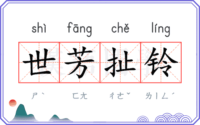 世芳扯铃