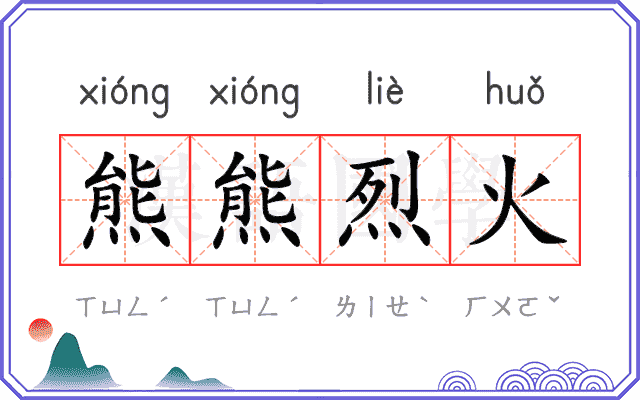 熊熊烈火