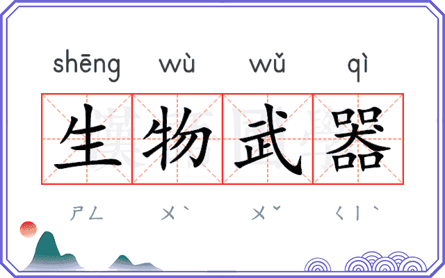 生物武器