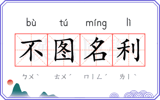 不图名利