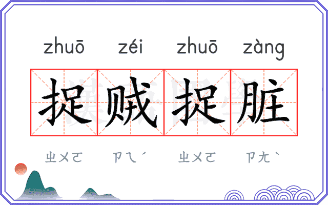 捉贼捉脏