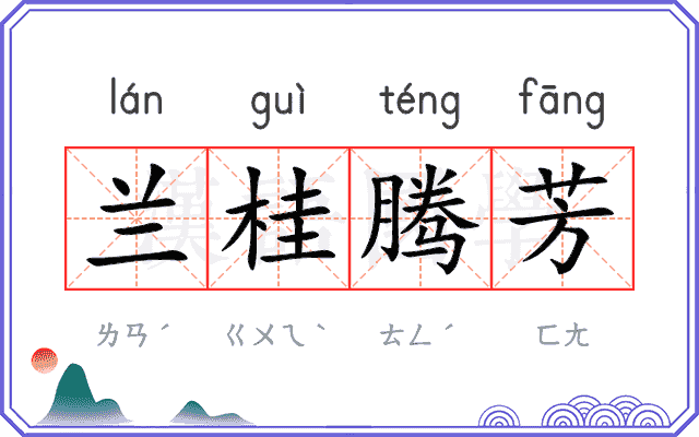 兰桂腾芳