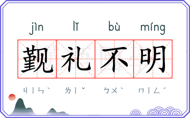 觐礼不明