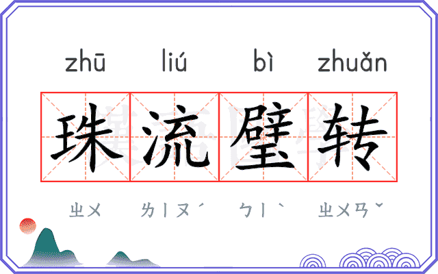 珠流璧转