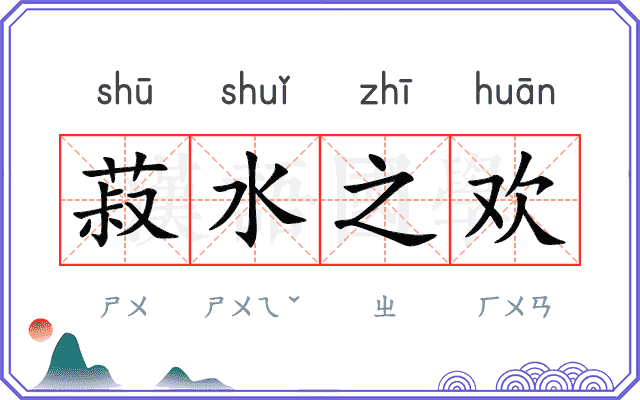 菽水之欢