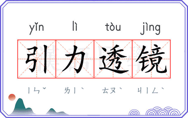 引力透镜