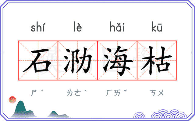 石泐海枯