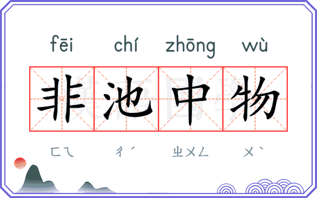 非池中物