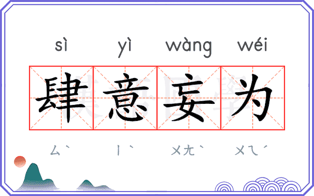 肆意妄为