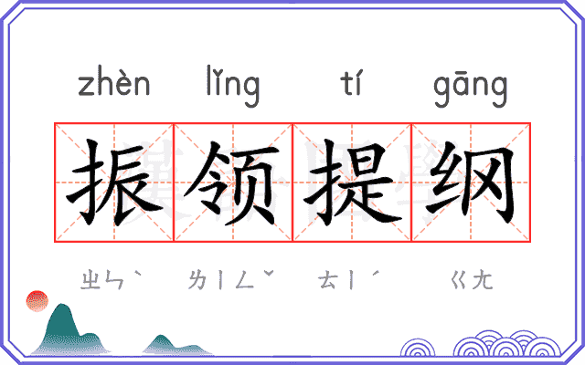 振领提纲