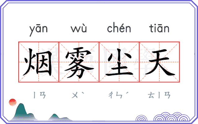 烟雾尘天