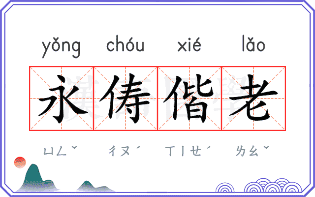 永俦偕老