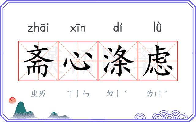 斋心涤虑