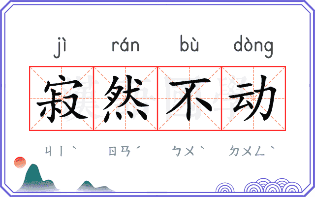 寂然不动