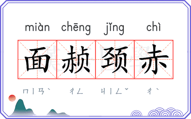 面赪颈赤
