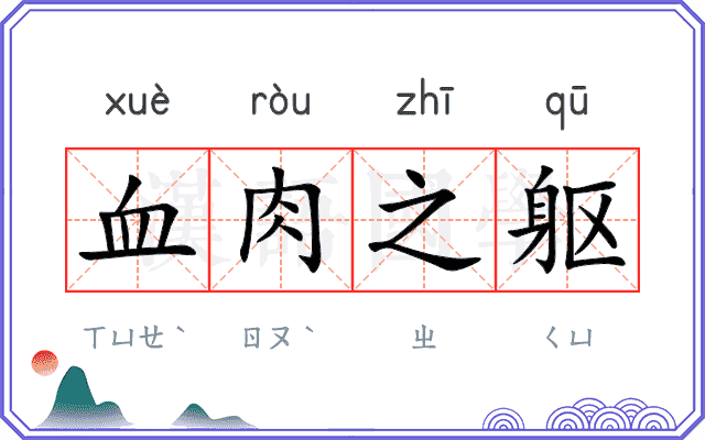血肉之躯