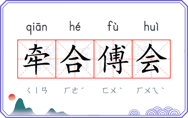牵合傅会
