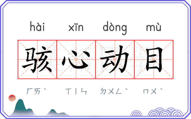 骇心动目