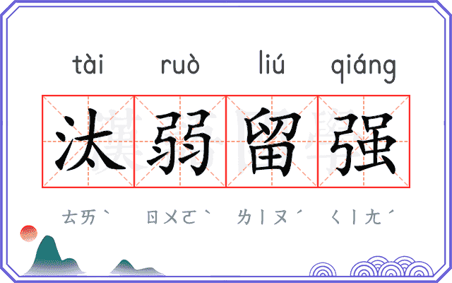 汰弱留强