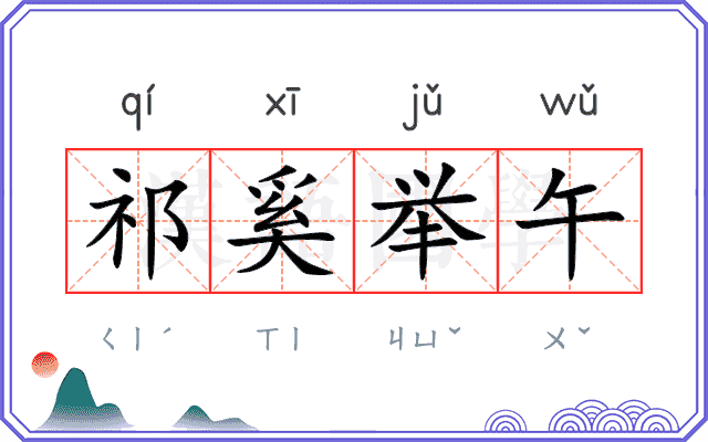祁奚举午