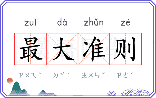 最大准则