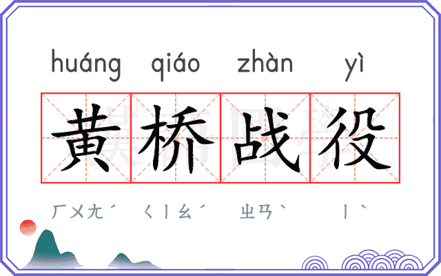 黄桥战役