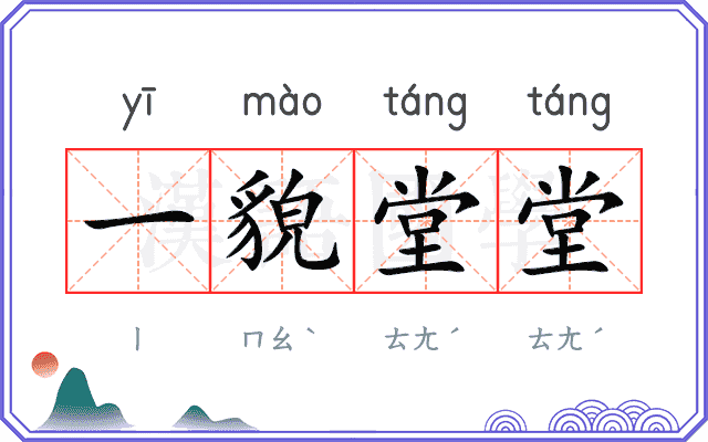 一貌堂堂