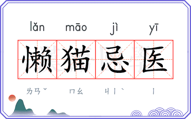 懒猫忌医