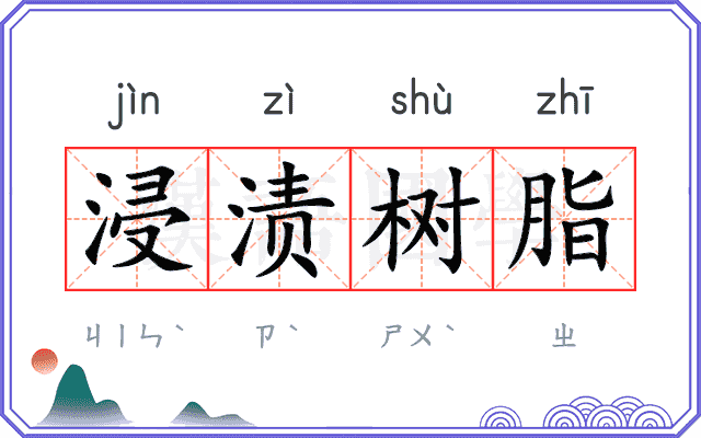 浸渍树脂