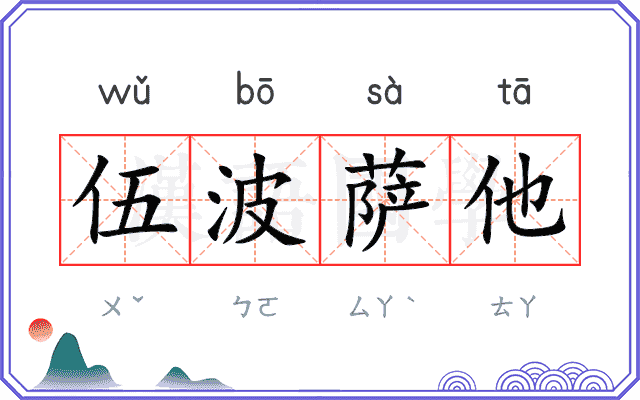 伍波萨他