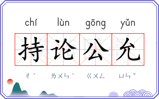 持论公允