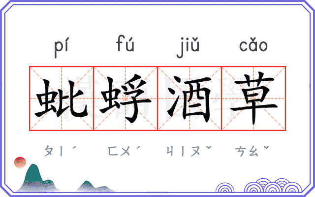 蚍蜉酒草